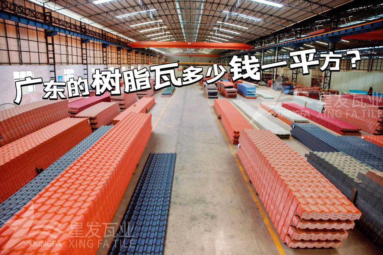 廣東樹脂瓦市場大調(diào)查：好的樹脂瓦多少錢一平方？