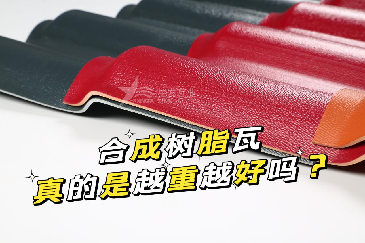 合成樹脂瓦越重越好嗎？合成樹脂瓦的質(zhì)量并不取決于重量！